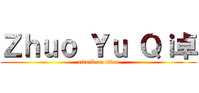 Ｚｈｕｏ Ｙｕ Ｑｉ卓 (attack on titan)