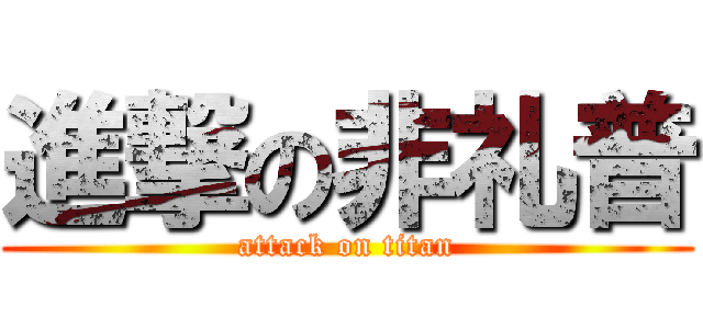 進撃の非礼普 (attack on titan)