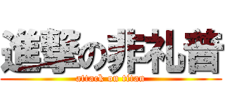 進撃の非礼普 (attack on titan)