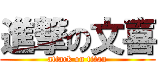 進撃の文喜 (attack on titan)