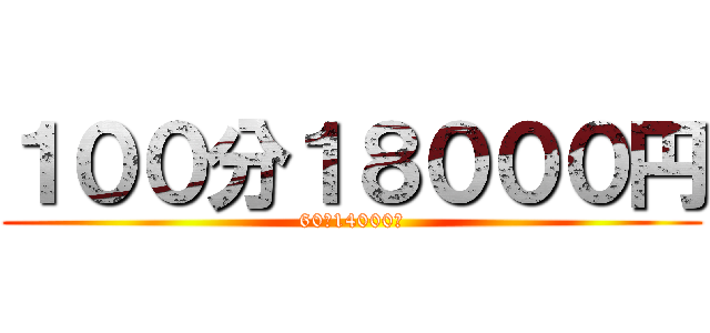 １００分１８０００円 (60分14000円)