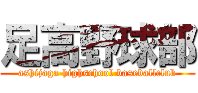 足高野球部 (ashijaga highschool baseballclub)