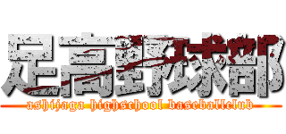 足高野球部 (ashijaga highschool baseballclub)