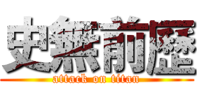 史無前歷 (attack on titan)