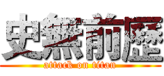 史無前歷 (attack on titan)