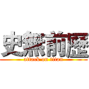 史無前歷 (attack on titan)