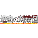 进击の刘效恒 (attack on LiuXiao Heng)