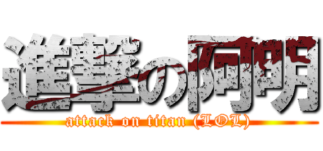進撃の阿明 (attack on titan (LOL))