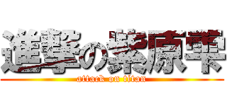 進撃の紫原雫 (attack on titan)