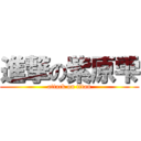 進撃の紫原雫 (attack on titan)