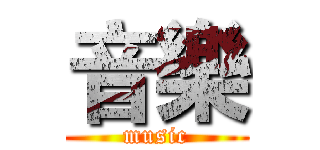 音樂 (music)