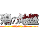 殤の地盤 (歡迎踏踏( ﾟ∀ﾟ)o彡ﾟ)