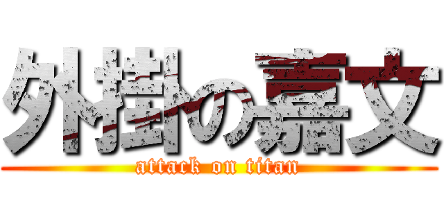 外掛の嘉文 (attack on titan)