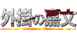 外掛の嘉文 (attack on titan)