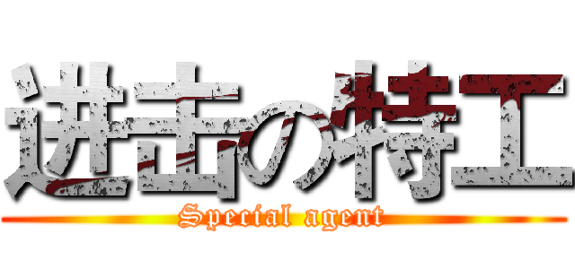进击の特工 (Special agent)