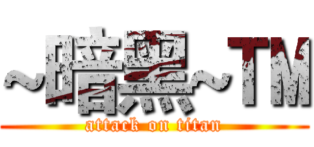 ~暗黑~™ (attack on titan)