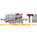 ~暗黑~™ (attack on titan)