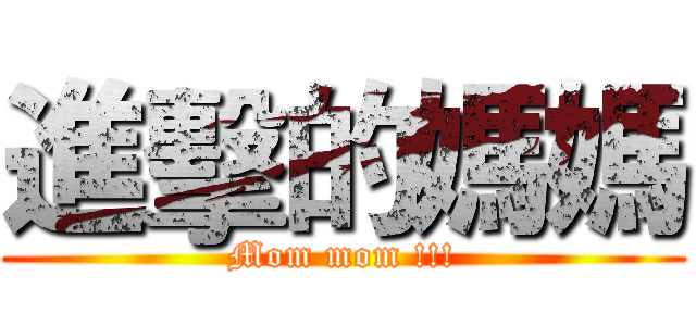 進擊的媽媽 (Mom mom !!!)