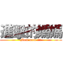 進擊的媽媽 (Mom mom !!!)