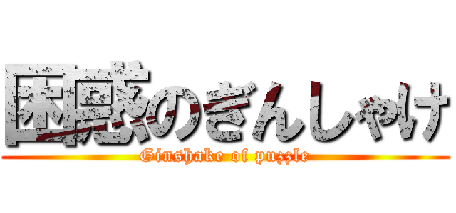 困惑のぎんしゃけ (Ginshake of puzzle)