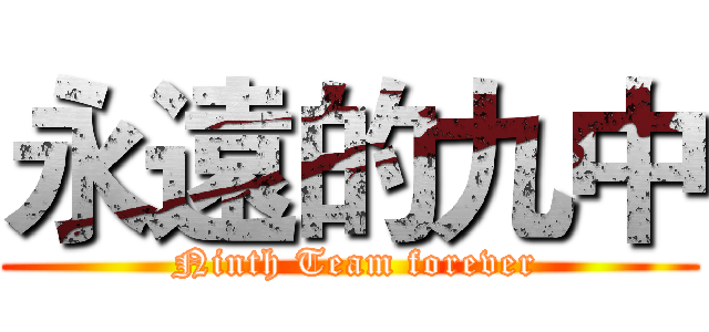 永遠的九中 ( Ninth Team forever)