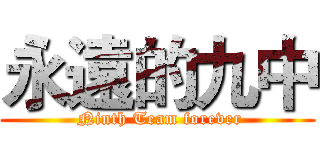 永遠的九中 ( Ninth Team forever)