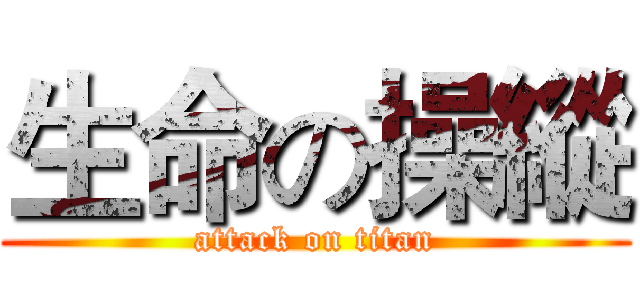 生命の操縱 (attack on titan)