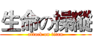生命の操縱 (attack on titan)