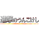 進撃のうんこけし (attack on titan)