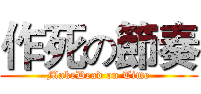 作死の節奏 (MakeDead on Time)