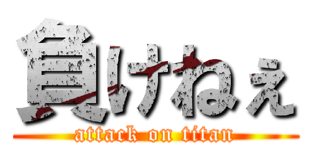 負けねぇ (attack on titan)