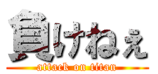 負けねぇ (attack on titan)