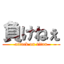 負けねぇ (attack on titan)