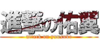 進撃の佑翼 (attack on yuusuke)