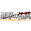 進撃の佑翼 (attack on yuusuke)