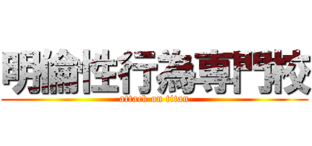 明倫性行為専門校 (attack on titan)