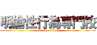 明倫性行為専門校 (attack on titan)