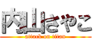 内山さやこ (attack on titan)