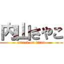 内山さやこ (attack on titan)