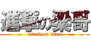 進撃の梁哥 (attack on titan)
