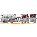 進撃の梁哥 (attack on titan)