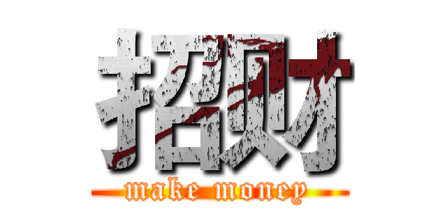 招财 (make money)
