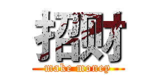 招财 (make money)
