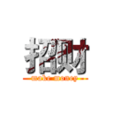 招财 (make money)