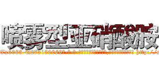 喷雾型亚硝酸胺 (喷雾型亚硝酸胺【电-186x2687x6963-Q278180069元-吉-药-业】我们做的是长期生意,靠的是老客户长期支持 http://sngk.net/t2Ft00
)
