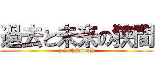 過去と未来の狭間 (colorful　peach)