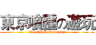 東京喰種の遊玩 (Ro-Ghoul Gameplay)