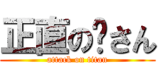 正直の貓さん (attack on titan)