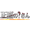 正直の貓さん (attack on titan)
