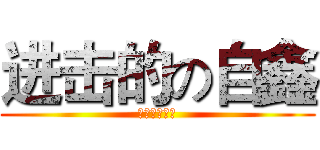 进击的の自鑫 (我为生活而来)